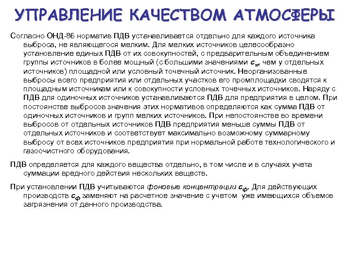 УПРАВЛЕНИЕ КАЧЕСТВОМ АТМОСФЕРЫ Согласно ОНД 86 норматив ПДВ устанавливается отдельно для каждого источника выброса,
