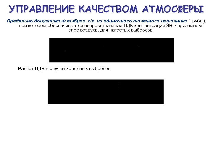 УПРАВЛЕНИЕ КАЧЕСТВОМ АТМОСФЕРЫ Предельно допустимый выброс, г/с, из одиночного точечного источника (трубы), при котором