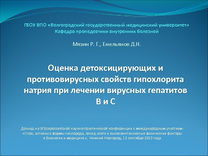 ГБОУ ВПО «Волгоградский государственный медицинский университет» Кафедра пропедевтики внутренних болезней Мязин Р. Г. ,
