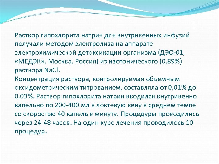 Раствор гипохлорита натрия для внутривенных инфузий получали методом электролиза на аппарате электрохимической детоксикации организма