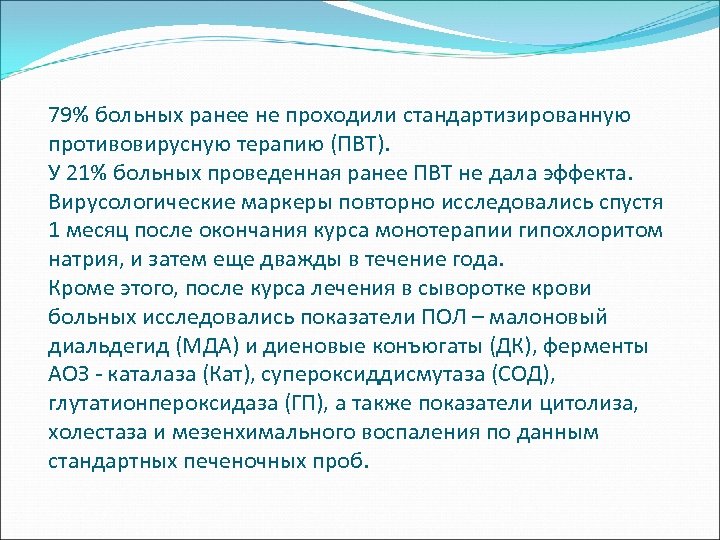 79% больных ранее не проходили стандартизированную противовирусную терапию (ПВТ). У 21% больных проведенная ранее