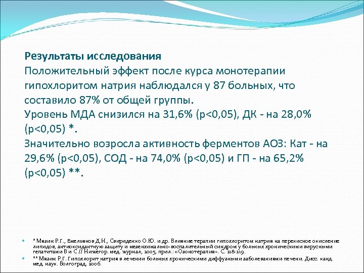Результаты исследования Положительный эффект после курса монотерапии гипохлоритом натрия наблюдался у 87 больных, что