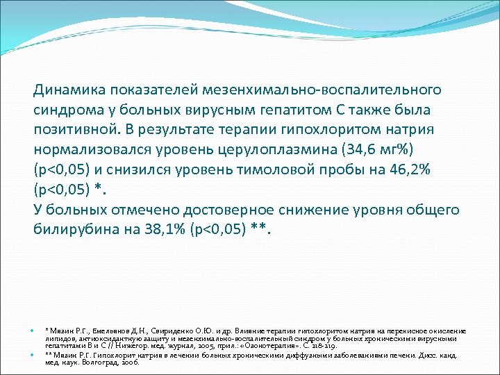 Динамика показателей мезенхимально-воспалительного синдрома у больных вирусным гепатитом С также была позитивной. В результате