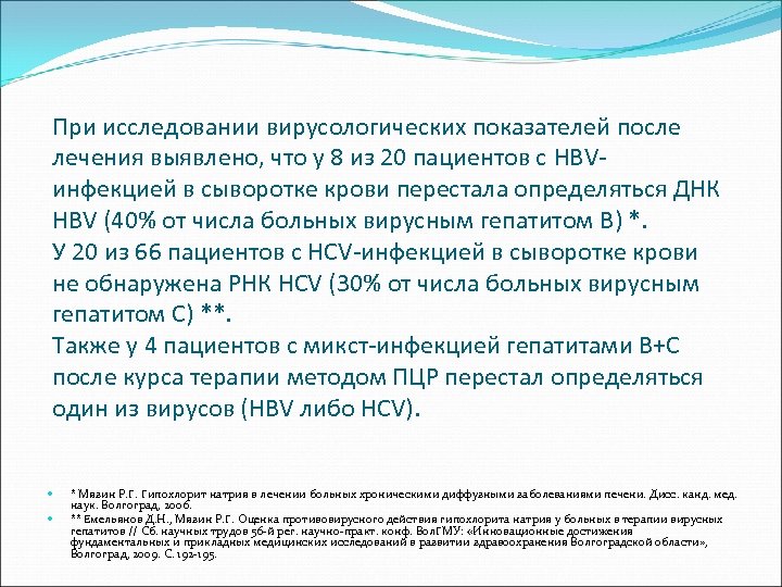 При исследовании вирусологических показателей после лечения выявлено, что у 8 из 20 пациентов с