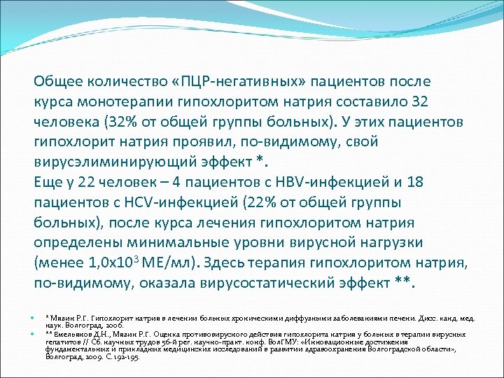 Общее количество «ПЦР-негативных» пациентов после курса монотерапии гипохлоритом натрия составило 32 человека (32% от