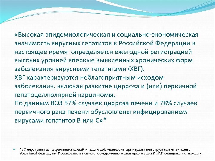  «Высокая эпидемиологическая и социально-экономическая значимость вирусных гепатитов в Российской Федерации в настоящее время