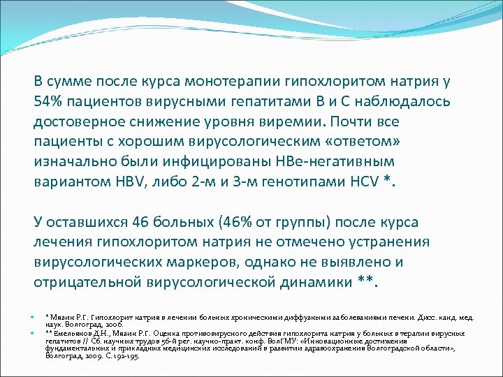 В сумме после курса монотерапии гипохлоритом натрия у 54% пациентов вирусными гепатитами В и