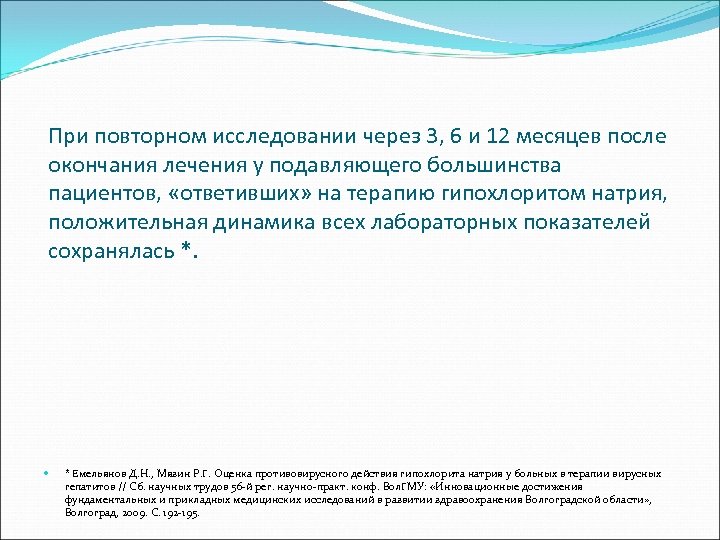 При повторном исследовании через 3, 6 и 12 месяцев после окончания лечения у подавляющего