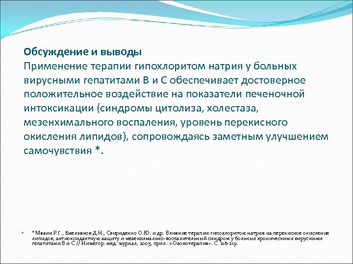 Обсуждение и выводы Применение терапии гипохлоритом натрия у больных вирусными гепатитами В и С