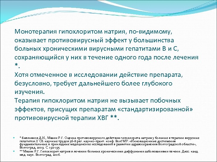 Монотерапия гипохлоритом натрия, по-видимому, оказывает противовирусный эффект у большинства больных хроническими вирусными гепатитами В