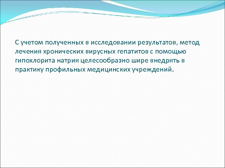 С учетом полученных в исследовании результатов, метод лечения хронических вирусных гепатитов с помощью гипохлорита