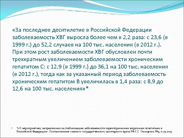  «За последнее десятилетие в Российской Федерации заболеваемость ХВГ выросла более чем в 2,