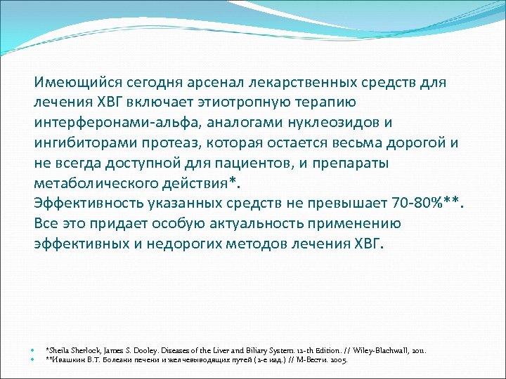 Имеющийся сегодня арсенал лекарственных средств для лечения ХВГ включает этиотропную терапию интерферонами-альфа, аналогами нуклеозидов