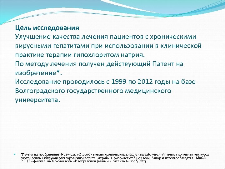 Цель исследования Улучшение качества лечения пациентов с хроническими вирусными гепатитами при использовании в клинической