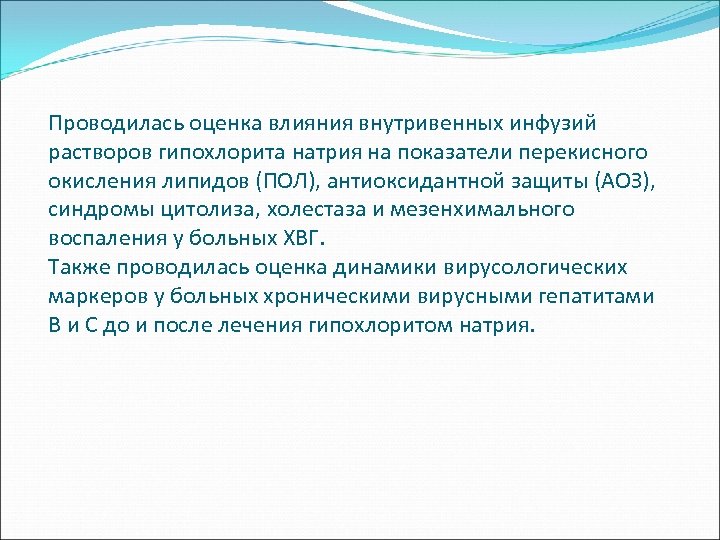 Проводилась оценка влияния внутривенных инфузий растворов гипохлорита натрия на показатели перекисного окисления липидов (ПОЛ),