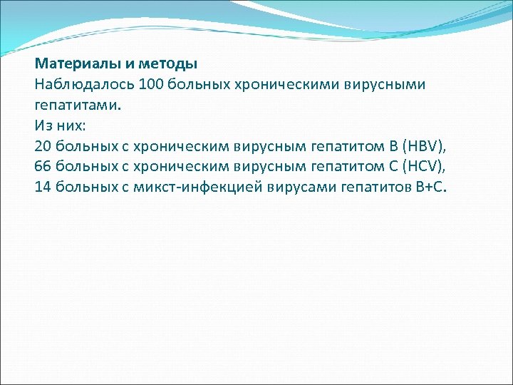 Материалы и методы Наблюдалось 100 больных хроническими вирусными гепатитами. Из них: 20 больных с