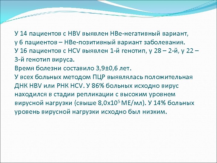 У 14 пациентов с HBV выявлен HBe-негативный вариант, у 6 пациентов – HBe-позитивный вариант