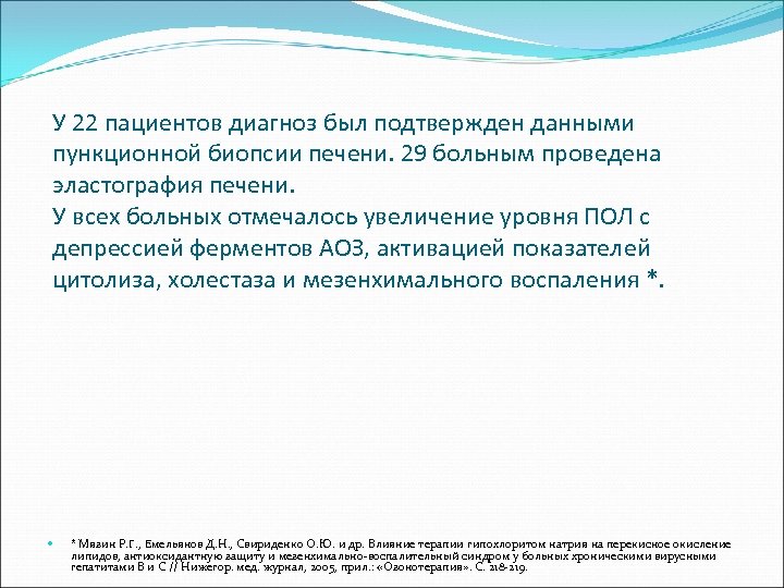 У 22 пациентов диагноз был подтвержден данными пункционной биопсии печени. 29 больным проведена эластография