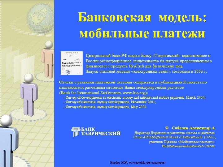 Банковская модель: мобильные платежи Центральный банк РФ выдал банку «Таврический» единственное в России регистрационное