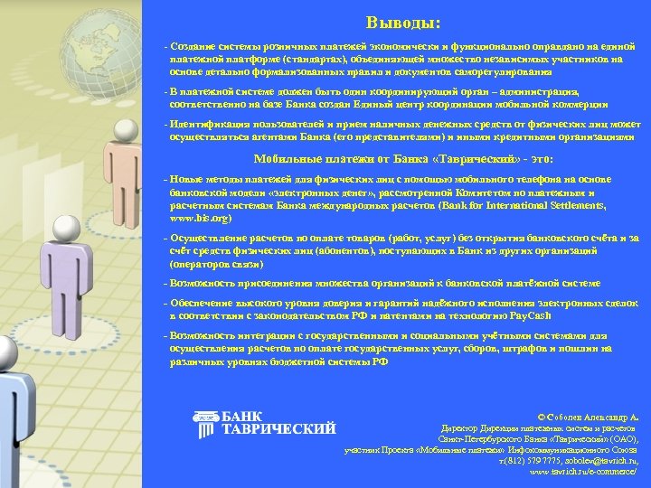 Выводы: - Создание системы розничных платежей экономически и функционально оправдано на единой платежной платформе