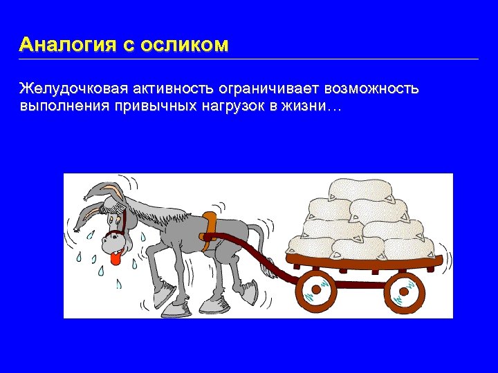 Аналогия с осликом Желудочковая активность ограничивает возможность выполнения привычных нагрузок в жизни… 