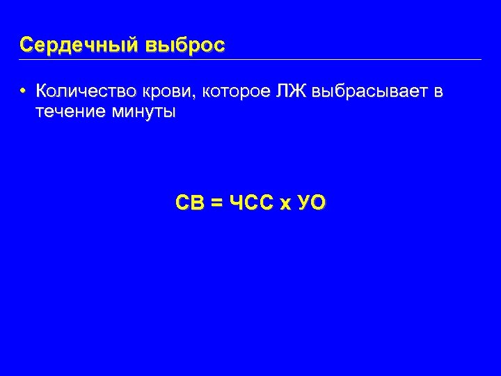 Сердечный выброс • Количество крови, которое ЛЖ выбрасывает в течение минуты СВ = ЧСС