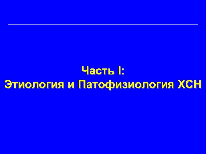 Часть I: Этиология и Патофизиология ХСН 