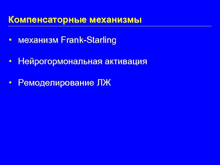 Компенсаторные механизмы • механизм Frank-Starling • Нейрогормональная активация • Ремоделирование ЛЖ 