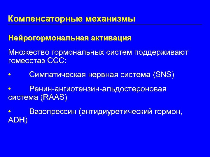 Компенсаторные механизмы Нейрогормональная активация Множество гормональных систем поддерживают гомеостаз ССС: • Симпатическая нервная система