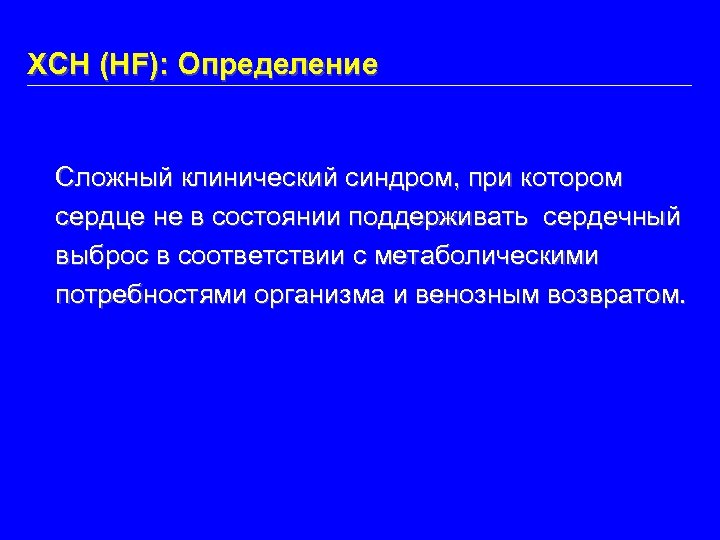 ХСН (HF): Определение Сложный клинический синдром, при котором сердце не в состоянии поддерживать сердечный