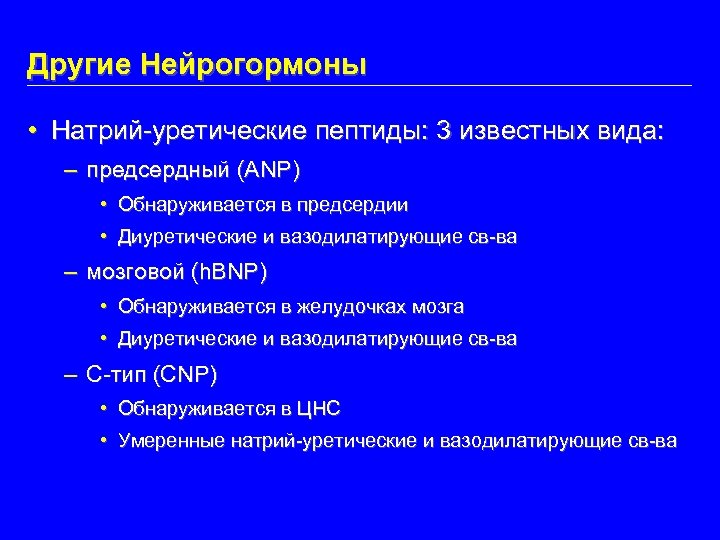 Другие Нейрогормоны • Натрий-уретические пептиды: 3 известных вида: – предсердный (ANP) • Обнаруживается в