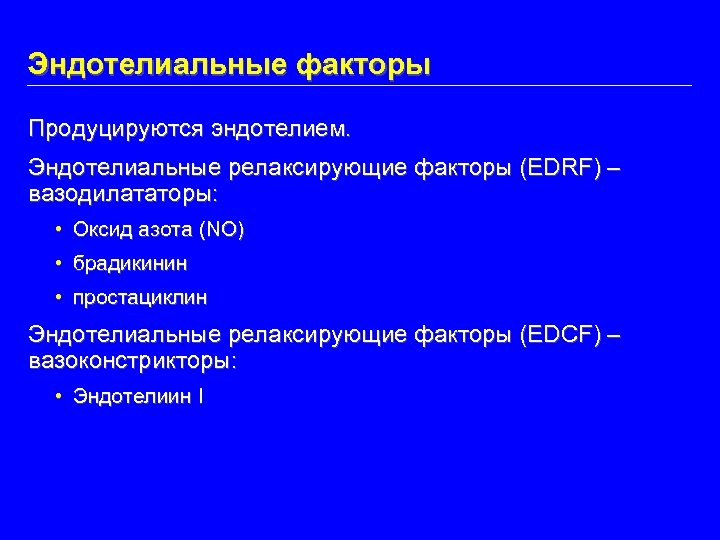 Эндотелиальные факторы Продуцируются эндотелием. Эндотелиальные релаксирующие факторы (EDRF) – вазодилататоры: • Оксид азота (NO)