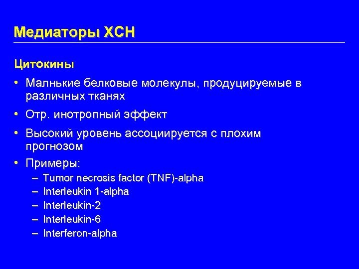 Медиаторы ХСН Цитокины • Малнькие белковые молекулы, продуцируемые в различных тканях • Отр. инотропный