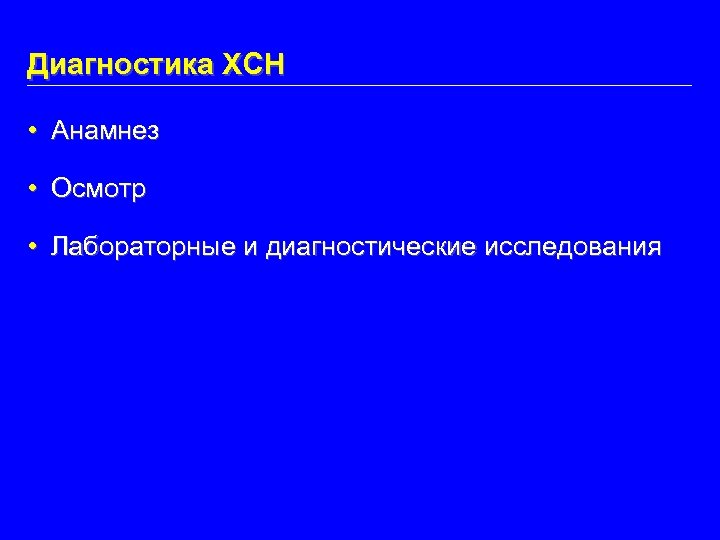 Диагностика ХСН • Анамнез • Осмотр • Лабораторные и диагностические исследования 