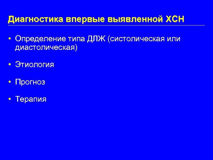 Диагностика впервые выявленной ХСН • Определение типа ДЛЖ (систолическая или диастолическая) • Этиология •