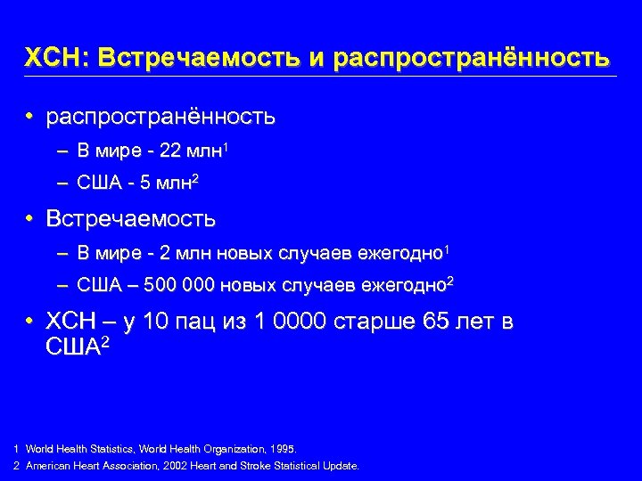 ХСН: Встречаемость и распространённость • распространённость – В мире - 22 млн 1 –