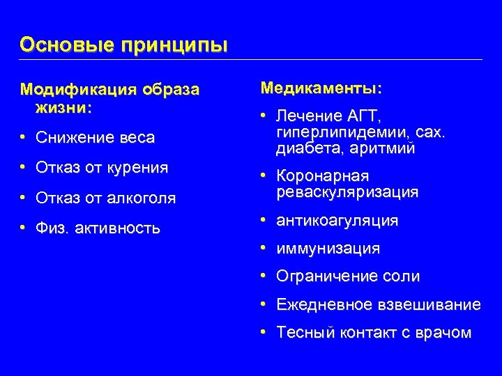 Основые принципы Модификация образа жизни: • Снижение веса • Отказ от курения Медикаменты: •