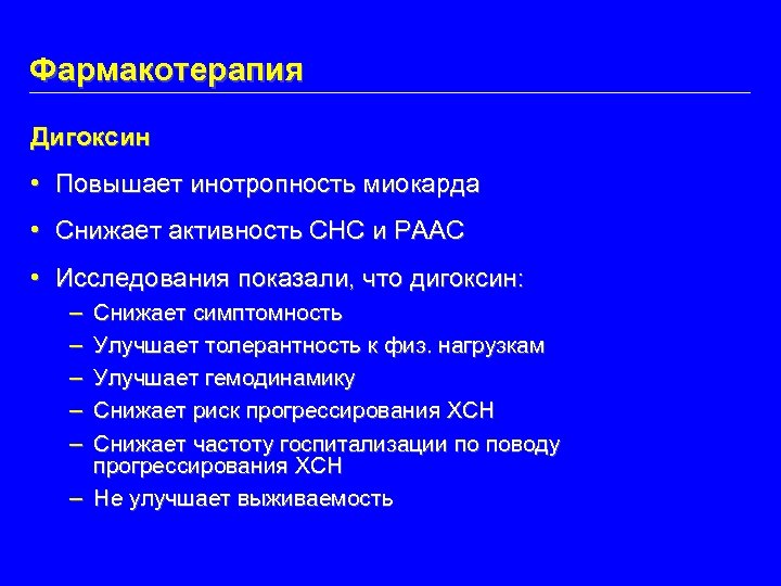 Фармакотерапия Дигоксин • Повышает инотропность миокарда • Снижает активность СНС и РААС • Исследования