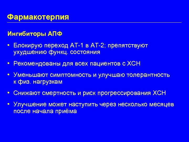 Фармакотерпия Ингибиторы АПФ • Блокирую переход АТ-1 в АТ-2; препятствуют ухудшению функц. состояния •