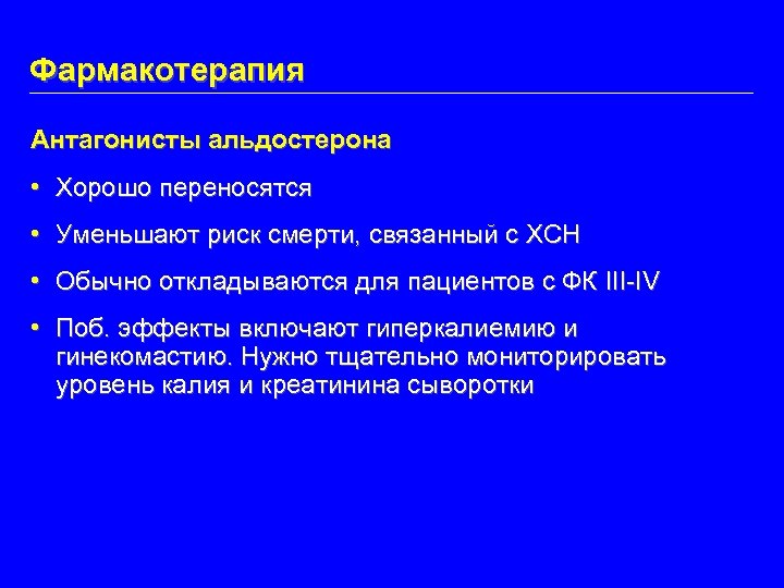 Фармакотерапия Антагонисты альдостерона • Хорошо переносятся • Уменьшают риск смерти, связанный с ХСН •