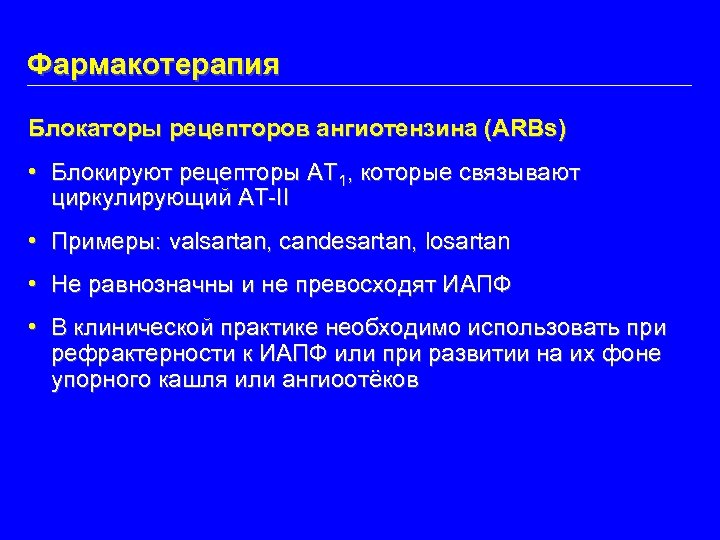 Фармакотерапия Блокаторы рецепторов ангиотензина (ARBs) • Блокируют рецепторы AT 1, которые связывают циркулирующий АТ-II