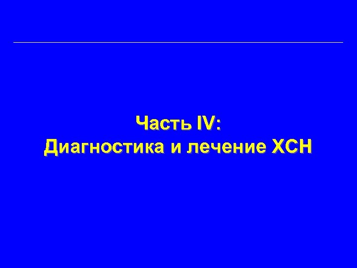 Часть IV: Диагностика и лечение ХСН 