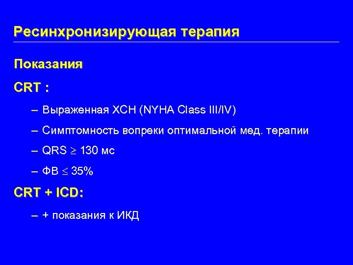 Ресинхронизирующая терапия Показания CRT : – Выраженная ХСН (NYHA Class III/IV) – Симптомность вопреки