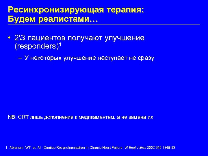 Ресинхронизирующая терапия: Будем реалистами… • 23 пациентов получают улучшение (responders)1 – У некоторых улучшение