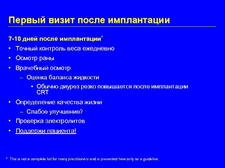 Первый визит после имплантации 7 -10 дней после имплантации* • Точный контроль веса ежедневно