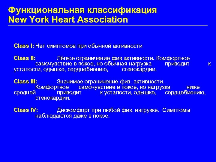 Функциональная классификация New York Heart Association Class I: Нет симптомов при обычной активности Class