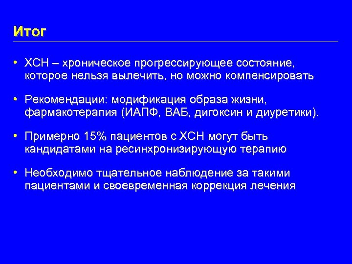 Итог • ХСН – хроническое прогрессирующее состояние, которое нельзя вылечить, но можно компенсировать •