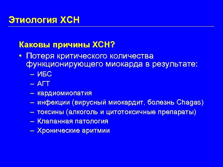 Этиология ХСН Каковы причины ХСН? • Потеря критического количества функционирующего миокарда в результате: –