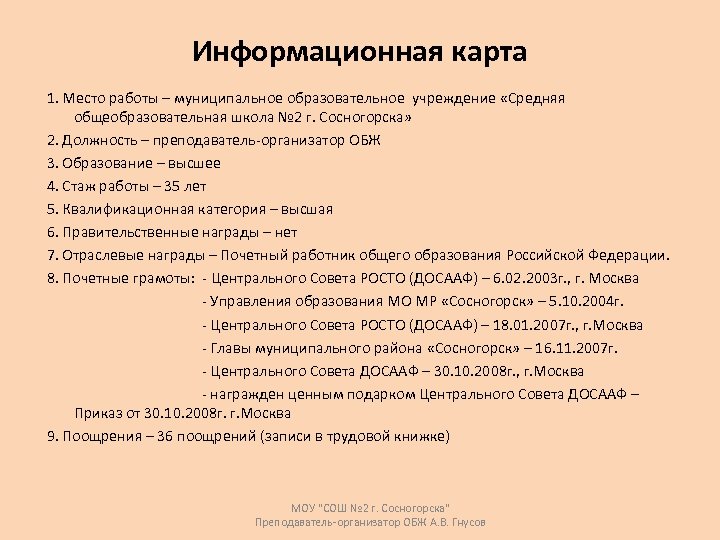 Информационная карта 1. Место работы – муниципальное образовательное учреждение «Средняя общеобразовательная школа № 2