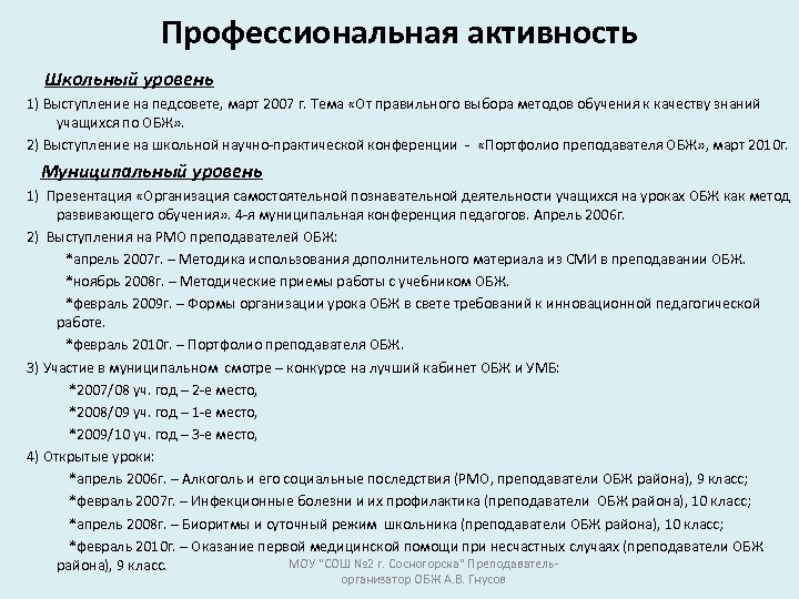 Профессиональная активность Школьный уровень 1) Выступление на педсовете, март 2007 г. Тема «От правильного